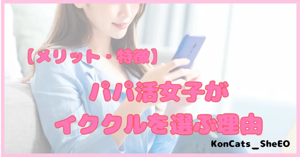 イククル　パパ活 　パパ活アプリ　メリット　特徴
